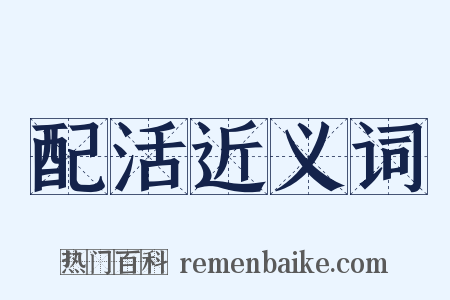 配活近义词是什么意思的图片